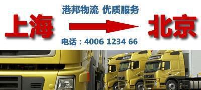 專業(yè)上海到北京物流服務(wù) 價格、廠家與專線優(yōu)勢一覽