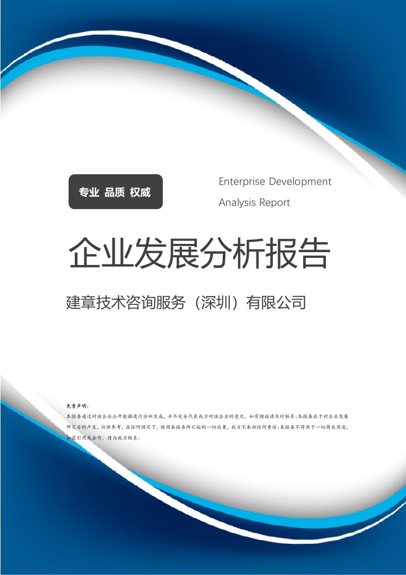 建章技術咨詢服務（深圳）有限公司 企業發展分析與技術咨詢服務深度報告